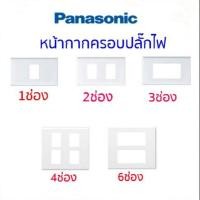 ราคา Panasonic ฝาพลาสติก 1 2 3 4 6 ช่อง ฝาหน้ากาก ที่ครอบสวิทซ์ ฝา หน้ากาก ฝาครอบ ฝา3ช่อง ของแท้ 100 พานาโซนิค 1ช่อง 2ช่อง 3ช่อง 4ช่อง 6 ช่อง สีขาว (10917112602)