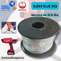 ราคา เครื่องผูกลวดอัตโนมัติ แบบไร้สาย okura รุ่น D OK CART34 (22662828668)