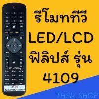 ราคา รีโมทรุ่น ฟิลิปส์ Philips รหัส 4109 สินค้าพร้อมส่ง (16788930288)