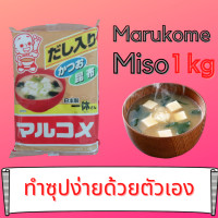 ราคา มิโซะ มิโสะ Miso เต้าเจี้ยวญี่ปุ่น Marukome Miso 1Kg ซุปมิโซะ ซุปญี่ปุ่น อาหารญี่ปุ่น ไซส์ใหญ่ สุดคุ้ม (9906239380)