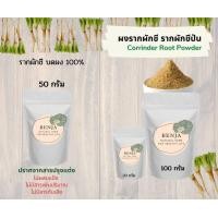 ราคา ผงรากผักชี รากผักชีป่น รากผักชีบดผง 100 Benja Herb หอม หอม หอม (9116382095)