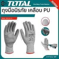 ราคา TOTAL ถุงมือ รุ่น TSP1701 XL ถุงมือกันคม เคลือบ PU ถุงมือนิรภัย ป้องกันรอยขีดข่วน ป้องกันมีดบาด (20821642920)