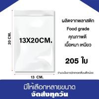 ราคา ถุงซิปล็อค ซองซิปใส ซองพลาสติก ขนาด 13x20 cm แพค 1 กิโล (21260218013)