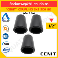 ราคา ขายยกเซ็ต ข้อต่อตรง uPVC ไม่เกิน 1 นิ้ว CENIT แบบสวมทากาวท่อยูพีวีซีสีเทาเข้ม 2 ด้าน (22272324655)
