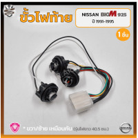 ราคา ขั้วไฟท้าย NISSAN BIG M BDi 925 ปี 1991 1995 นิสสัน บิ๊กเอ็ม บีดีไอ ฝาแดง ยี่ห้อ A A MOTOR ชิ้น (17686022817)