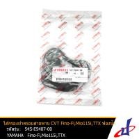 ราคา ไส้กรองฝาครอบสายพาน CVT ฟองน้ำ ยามาฮ่า ฟีโน่ หัวฉีด มีโอ 115ไอ ทีทีเอ็กซ์ YAMAHA FINO FI MIO 115I TTX อะไหล่แท้จากศูนย์ YAMAHA 54S E5407 00 engine (13789161516)