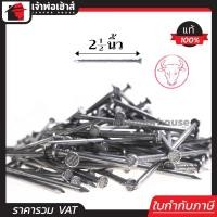 ราคา ตะปู ตะปูตอกไม้ ตราหัววัวแดง ขนาด 2 1 2 นิ้ว 2 นิ้วครึ่ง 1 กิโลกรัม รับแรงตอกได้ดี หัวไม่จม (961888235)