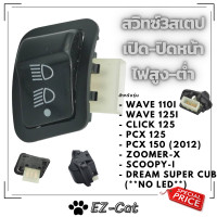 ราคา สวิทซ์ ไฟหน้า สวิตซ์ไฟ 3 สเต็ป Wave 110i 2009 2018 Wave 125i 2013 2018 Click 125i 2012 14 PCX125 150เก่า Super Cub ไฟเหลี่ยม Zoomer X Scoopy i ไม่ใช่ led Dream Super Cub ไม่ใช่ LED (15516472343)