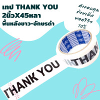 ราคา เทปขอบคุณ 1ม้วน เทปThank you 2นิ้วx45หลา Thank you tape เทปปิดกล่อง เทปติดกล่อง เทปแปะกล่อง เทปลายน่ารัก เทปพิมพ์ลาย เทประวังแตก สก็อตเทป เทปกาว (10050841890)