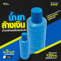 ราคา น้ำยาล้างเครื่องเงิน นาก ทอง สูตรมหัศจรรย์ ล้างเหรียญเก่าได้สะอาดดังใจ (23050221627)