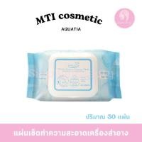ราคา MTI Remover Wipe แผ่นเช็ดทำความสะอาดเครื่องสำอาง พร้อมบำรุง ชุ่มชื้น (23013549133)