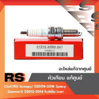 ราคา หัวเทียน แท้ศูนย์ Click110i Scoopyi ปี2009 2016 Spacy ZoomerX ปี2012 2014 ไมล์เข็ม Icon (23319073692)