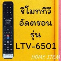 ราคา รีโมทรุ่น อัลตรอน Altron รหัส LTV 6501 ตัวยาว สินค้าพร้อมส่ง (9446657088)