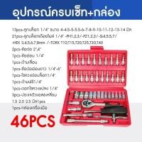 ราคา ชุดบล็อกประแจ เครื่องมือช่าง ชุดประแจบล็อก 46 ชิ้น บล็อก 1 4 ชุดบล็อก ประแจ Hand Tools ชุดเครื่องมือ อุปกรณ์ช่าง อุปกรณ์ซ่อม แบบพกพา ประแจชุดใ (23376928951)