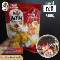 ราคา ทอฟฟี่กะทิ กะทิ ลูกอมกะทิ ทอฟฟี่ 150กรัม 500 กรัม ลูกอมโบราณ ท็อปฟี่โบราณ เจ้หวานฟู้ดส์ (7145374585)