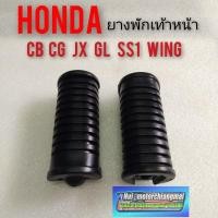 ราคา ยางพักเท้าหน้าcb100 125 cg110 125 jx110 125 gl100 125 ss1 125 wing125 ยางพักเท้าหน้า Honda cb cg jx gl ss1 wing ของใหม่ (14069199391)