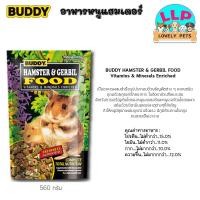 ราคา LLP บัดดี้ Buddy อาหารหนูแฮมเตอร์ BUDDY HAMSTER GERBIL FOOD Vitamins Minerals Enriched 2 ขนาด (23166500508)