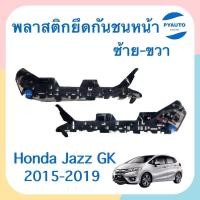 ราคา พลาสติกยึดกันชนหน้า ข้างซ้าย ขวา สำหรับรถ Honda Jazz GK 2015 2019 ยี่ห้อ Honda แท้ รหัสสินค้า ซ้าย 16012966 ขวา 16011719 (17004953050)