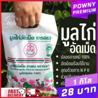 ราคา มูลไก่ อัดเม็ด ขี้ไก่ ปุ๋ยขี้ไก่ มูลไก่กอบัว 100 (20352929998)