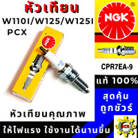 ราคา หัวเทียน NGK CPR7EA 9 หัวเทียน รถมอเตอร์ไซค์ สำหรับ WAVE 110i WAVE 125 WAVE125i WAVE 125i ปลาวาฬ PCX NICE125 DREAM125 สินค้าของแท้100 (10974257077)