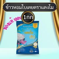 ราคา ข้าวหอมใบเตย ข้าวหอมนาสวน ข้าวเหลืองอ่อน ข้าวสาร ข้าวอร่อย ข้าวถูก ข้าวดี ตราแตงโม ขนาด 5 กิโลกรัม (23221347649)