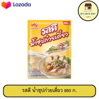 ราคา รสดี น้ำซุปก๋วยเตี๋ยว 850 ก (22969303281)
