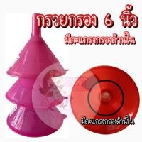 ราคา กรวยกรอง กรวย กรวยกรอกน้ำ กรวยเติมน้ำ กรวยพลาสติก ขนาด 6 นิ้ว ไส้กรองสำหรับกรอง (22798835139)