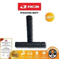 ราคา RCB นวมมือเบรค นวมก้านเบรค สีดำ LG77 จำหน่ายแบบคู่ Racing Boy ของแท้ 100 เป็นตัวแทนจำหน่ายรายใหญ่ มีใบรับรอง (21948386892)