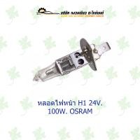 ราคา หลอดไฟหน้า H1 24V 100W OSRAM (18304705587)