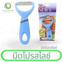 ราคา มีดโปรสไลซ์ มีดกีวี มีดปอกผลไม้ ขูดมะละกอเป็นเส้น ของแท้100 (23206820973)