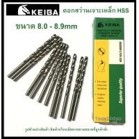 ราคา ดอกสว่านเจาะเหล็ก HSS ขนาด 8 0 8 9 mm มิล ยี่ห้อ Keiba ราคาต่อดอก (9812942444)