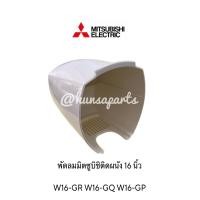 ราคา มิตซูบิชิ กะโหลกหลัง ฝาครอบมอเตอร์ด้านหลัง ใช้กับใบพัดหัวโดม 16 นิ้ว อะไหล่แท้ พัดลมมิตซูบิชิ (18327278326)
