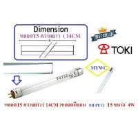 ราคา ของแท้ต้อง TOKI ทนทาน หลอดT5 4W ยาว 14 5 CM หลอดนีออนเล็ก เลือกได้ แสงขาว Daylights หรือ แบล็คไลท์ T5 4W 1หลอด (21519668661)