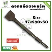 ราคา ดอกสกัดคอนกรีต KEENNESS ดอกสกัดปูน ดอกสกัด ปากแบน ปากแหลม ปากแบนใหญ่ 17x280 ดอกเจาะคอนกรีต ดอกเจาะปูน ดอกสกัด ดอกแย็ก (17803949250)
