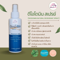 ราคา Deodomin Spray ดีโอโดมิน สเปรย์ระงับกลิ่นกาย สเปรย์สารส้ม สเปรย์ดับกลิ่นตัว สเปรย์ระงับกลิ่นเท้า ดับกลิ่นตัวแรง ระงับกลิ่นเต่า (16471565181)