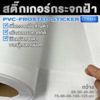 ราคา สติกเกอร์ฝ้าติดกระจก เหมาะสำหรับติดกระจกบ้าน มีกาวในตัว ราคาต่อเมตร (22572604444)