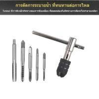 ราคา ชุดต๊าบเกลียว ชุดทำเกลียวใน 6 ชิ้น TAP WRENCH SET M6x1 0M7x1 0M8x1 25M10x1 5M12x1 75 (23309070629)