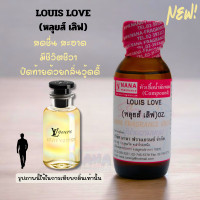 ราคา หัวเชื้อน้ำหอม 100 กลิ่นหลุยส์ เลิฟ LOUIS LOVE (23140364846)