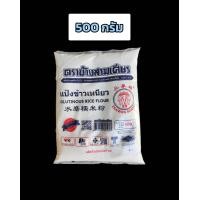 ราคา แป้งข้าวเหนียว ตราช้างสามเศียร 500กรัม 1กิโลกรัม (23115349115)