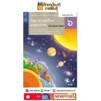 ราคา หนังสือเรียนรายวิชาพื้นฐาน โลก ดาราศาสตร์และอวกาศ ม 6 สสวท ใหม่ล่าสุด (769982734)