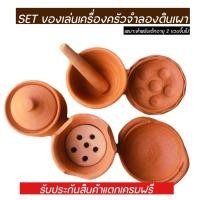 ราคา ชุดเครื่องปั้นดินเผา ชุดของเล่นหม้อข้าวหม้อแกง ชุดของเล่นเด็ก ชุดทำอาหาร ของเล่นเด็ก ของเด็กเล่น ชุดจำลองการทำอาการ จุดไฟได้จริง ทำได้จริง ขนาดประมาณ 4 นิ้ว พร้อมส่ง (21910640845)