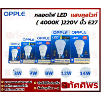 ราคา OPPLE หลอดไฟ LED E1 A70 9W 14W 220V ขั้ว E27 แสงคูลไวท์ 4000K (21393052656)