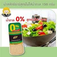 ราคา เจ๊ป้อมโปรลับโรงงาน by Purefoods น้ำสลัดครีมซีซาร์ สูตรไม่ใส่น้ำตาล 150 กรัม ตรา เพียวฟู้ดส์ น้ำสลัดครีม น้ำสลัด ซีซ่าร์ หอมกลิ่นชีส หอมกลิ่นออริกาโน่ (14068343879)