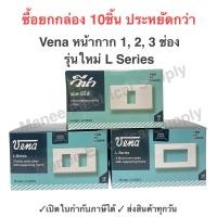 ราคา ยกกล่อง10ตัว หน้ากาก VENA รุ่นใหม่ 1 3 ช่อง L Series ฝาพลาสติก วีน่า หน้ากาก 1 ช่อง 2 ช่อง 3 ช่อง 4 ช่อง 6 ช่อง หน้ากากพลาสติก (20878239474)