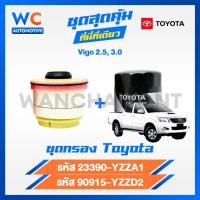 ราคา สินค้าชุด กรองน้ำมัน กรองโซล่า TOYOTA VIGO โตโยต้า วีโก้ เครื่อง 2 52 73 0 COMMUTER TOYOTA VIGO วีโก้ (22199508218)