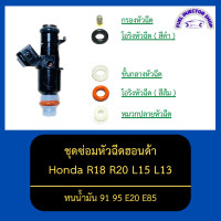 ราคา ชุดซ่อมหัวฉีดฮอนด้า R18 R20 L15 L13 ทนน้ำมัน 91 95 E20 E85 (13144621186)