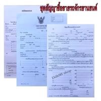 ราคา ชุดโอนแบ่งขาย สัญญาซื้อขายรถยนต์ สัญญาซื้อขายรถจักรยานยนตร์ แบบคำขอโอนและรับโอน มอบอำนาจ (9485089845)