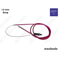 ราคา สายคันเร่งแต่ง สายเร่งแต่ง สายเร่ง สายคันเร่ง มอเตอร์ไซค์ สายเคเบิ้ลเร่งเครื่อง สายเร่งมอไซ ยาว 1 3 เมตร (22216637206)