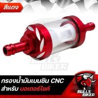 ราคา กรองน้ำมันเบนซินกรองแก้วกรองน้ำมันเบนซินแก้ว สำหรับ มอเตอร์ไซค์ งานมีเนียม CNC 8MM มี 5 สีให้เลือก (18655814869)