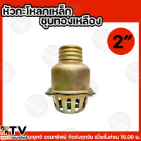 ราคา หัวกะโหลกเหล็ก ชุบทองเหลือง หัวกะโหลกดูดน้ำ ฟุตวาล์ว กระโหลกน้ำเต้า หัวบัวดูดน้ำ ชุบทองเหลืองอย่างดี ขนาด 2 นิ้ว 3 นิ้ว 4 นิ้ว (22997988728)